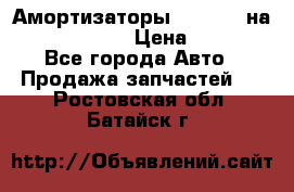 Амортизаторы Bilstein на WV Passat B3 › Цена ­ 2 500 - Все города Авто » Продажа запчастей   . Ростовская обл.,Батайск г.